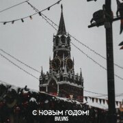 BVLVNS - C новым годом!