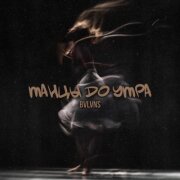 BVLVNS - Танцы до утра