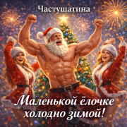 Частушатина - Маленькой ёлочке холодно зимой!