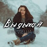 D1N, Лёша Gs - Выдыхай