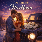 Dj Remob - Эта Ночь