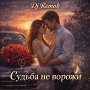 Dj Remob - Судьба не ворожи