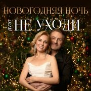 Дуэт Не уходи - Новогодняя ночь