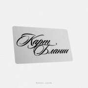 Edvan, Jamik - Карт-бланш