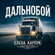 Елена Карпук - Дальнобой (Татьяна Самаль)
