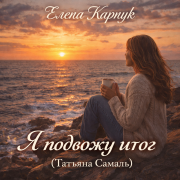 Елена Карпук - Я подвожу итог (Татьяна Самаль)