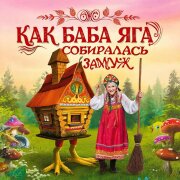 Елена Карпук - Как Баба Яга собиралась замуж