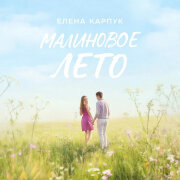 Елена Карпук - Малиновое лето (Татьяна Самаль)