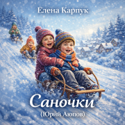 Елена Карпук - Саночки (Юрий Аюпов)