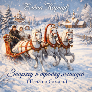 Елена Карпук - Запрягу я тройку лошадей (Татьяна Самаль)
