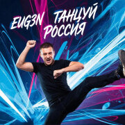 EUG3N - Танцуй, Россия