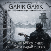Garik Garik - А ты не бойся снег, не бойся падай в зону