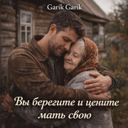Garik Garik - Вы берегите и цените мать свою