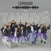 Гармония KIDS - Танцуй 2.0