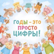 ALEXANDER MY FAMILY - Годы — это просто цифры!