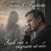 Голос в Пустоте - Как же я скучаю по тебе