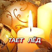 Гравитация - ТАЕТ ЛЁД