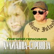 Григорий Герасимов - Хулиганка-стрекоза