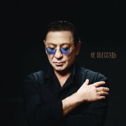 Григорий Лепс - Не обессудь