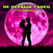Группа DiMax - Не первый танец