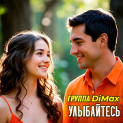 Группа DiMax - Улыбайтесь