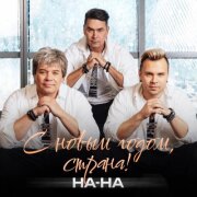 Группа На-На - С Новым годом, страна!