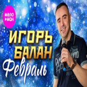 Игорь Балан - Февраль