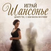 Играй ШАНСОНЬЕ - Цените тех, с кем маска ни к чему