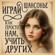 Играй ШАНСОНЬЕ - Как просто нам, учить других