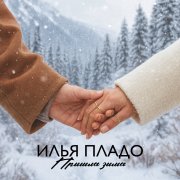 Илья Пладо - Пришла зима