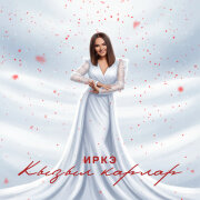 Иркә - Кызыл карлар