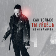 Иван Ильичёв - Как только ты уйдёшь