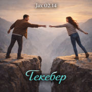 Jax 02.14 - Текебер