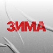 Кирилл Мойтон - Зима