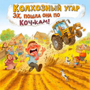 Колхозный угар - Эх, пошла пи*да по кочкам!