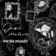 Кристина Орбакайте - Опять метель