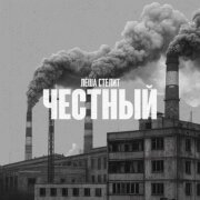 Лёша Стелит - Честный