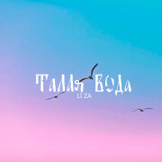 LI ZA - Талая вода