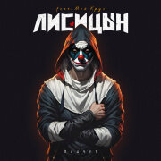 Лисицын - Плачут (Мой Круг)