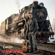 Luzion - Старый паровоз