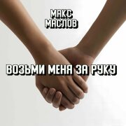 Макс Маслов - Возьми меня за руку