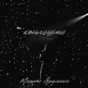 Марат Яруллин - Конлэшмэ
