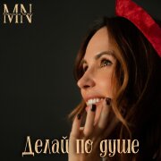 Marosha Nutty - Делай по душе