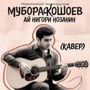 Муборакшо Мирзошоев - Ай нигори нозанин (Кавер)