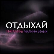 Натали, Марина Белых - Отдыхай