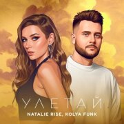 Natalie Rise, Kolya Funk - Улетай