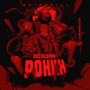 НЕ.KURILI - Последний ронин