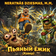Neratnas dziesmas, M.M. - Пьяный ежик (Кавер)