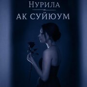 Нурила - Ак суйуум