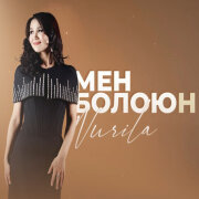 Нурила - Мен болоюн (Жаны хит)